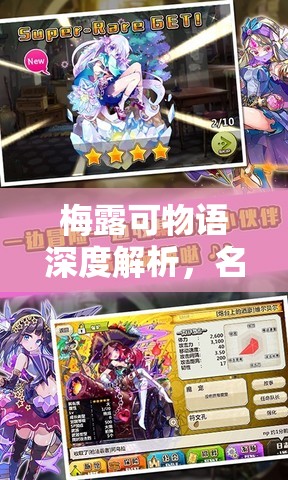 梅露可物语深度解析，名词术语大揭秘，掌握解锁奇幻游戏世界的钥匙