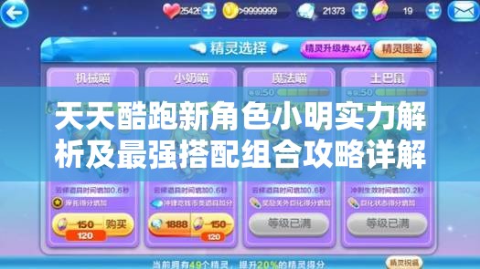 天天酷跑新角色小明实力解析及最强搭配组合攻略详解