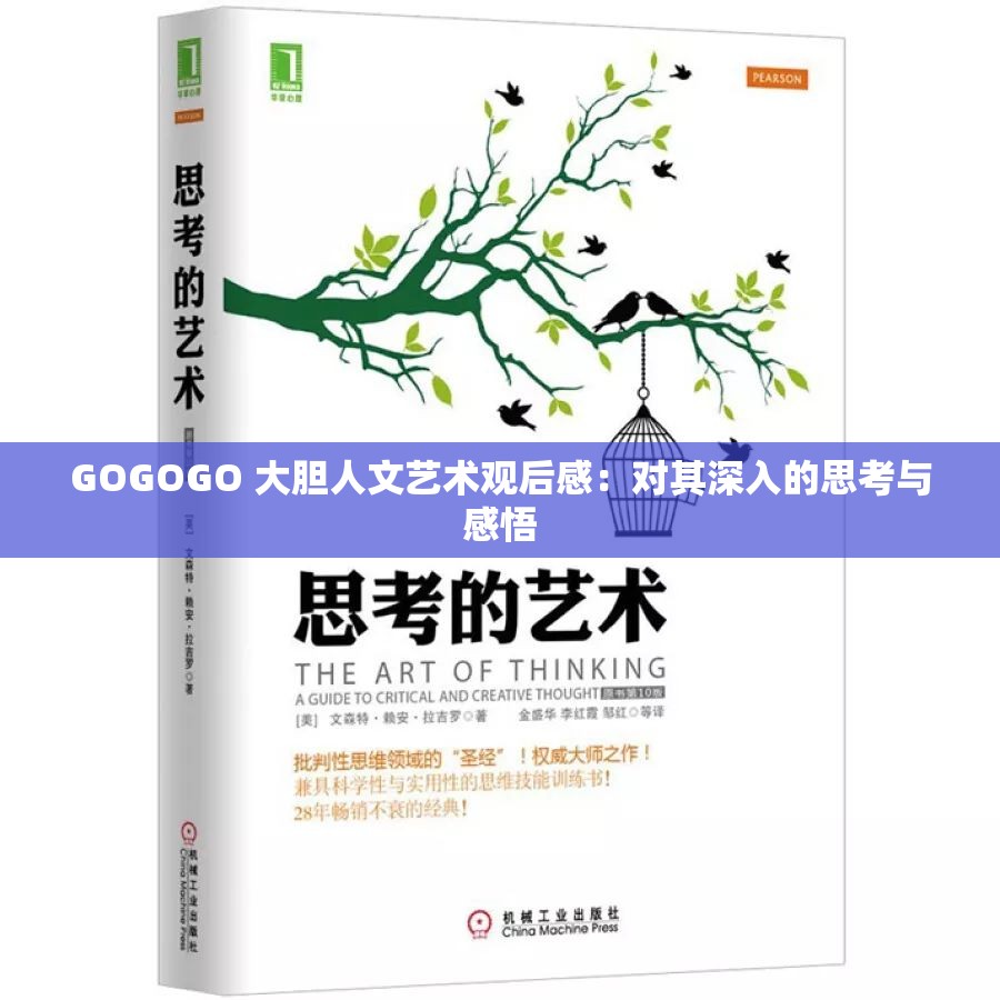 GOGOGO 大胆人文艺术观后感：对其深入的思考与感悟