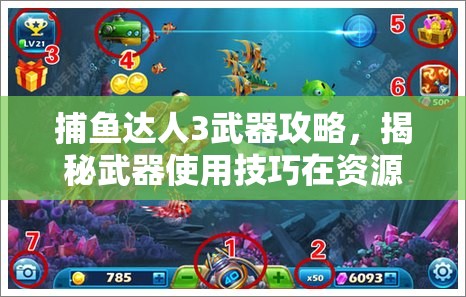 捕鱼达人3武器攻略，揭秘武器使用技巧在资源高效管理中的重要性与实战策略