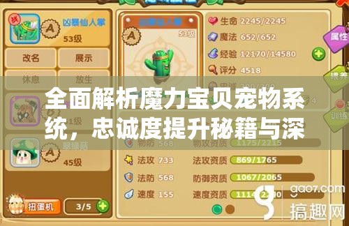 全面解析魔力宝贝宠物系统，忠诚度提升秘籍与深度玩法剖析