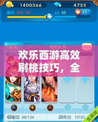 欢乐西游高效刷桃技巧，全面解析快速获取桃子攻略