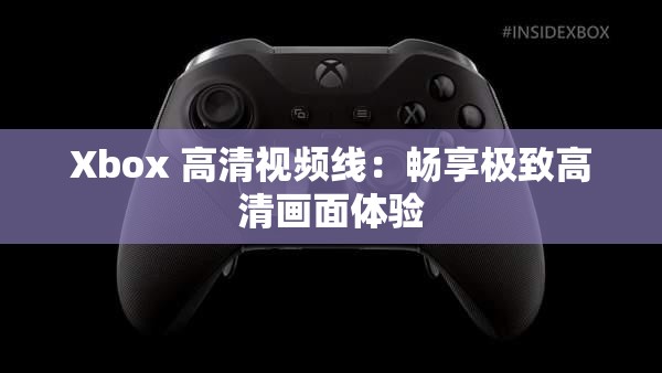 Xbox 高清视频线：畅享极致高清画面体验