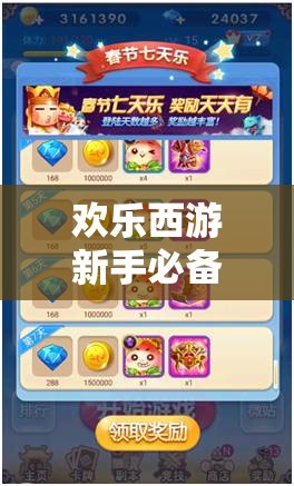 欢乐西游新手必备，全面攻略助你打造无敌梦幻取经团队阵容