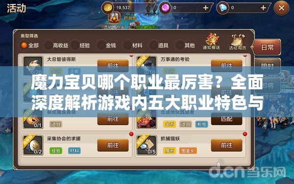 魔力宝贝哪个职业最厉害？全面深度解析游戏内五大职业特色与优势