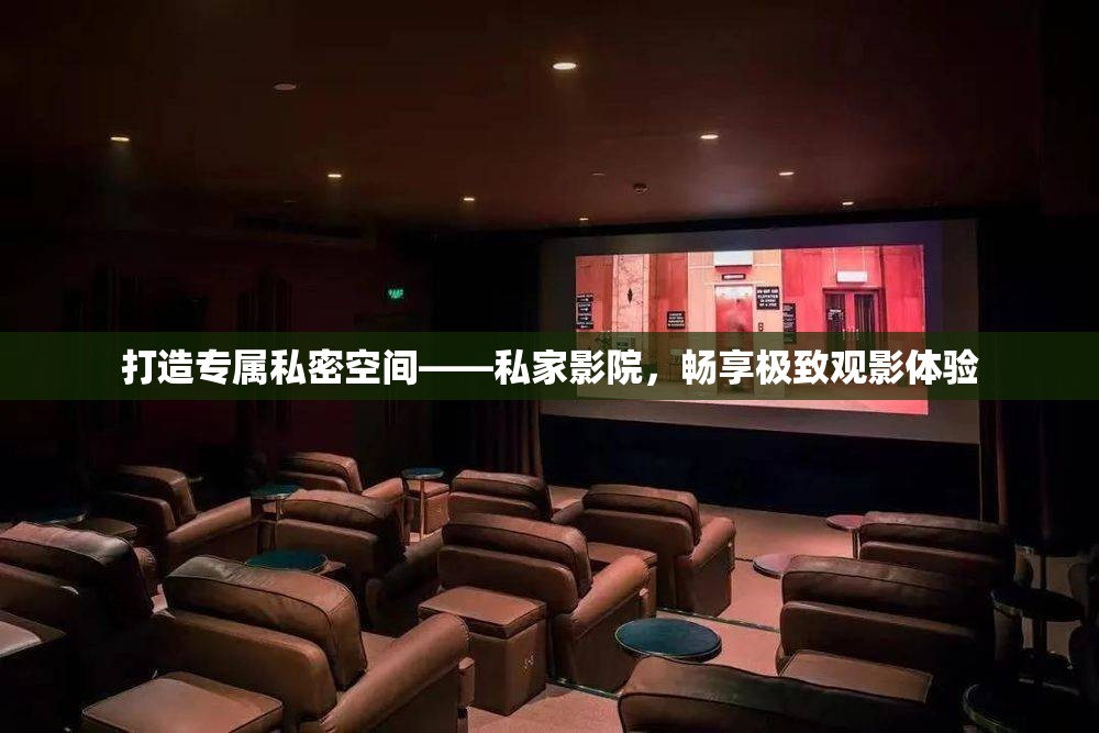 打造专属私密空间——私家影院，畅享极致观影体验