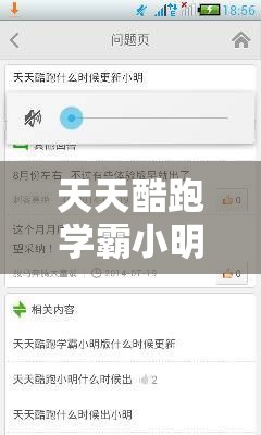 天天酷跑学霸小明，揭秘资源管理的高效艺术与实战策略