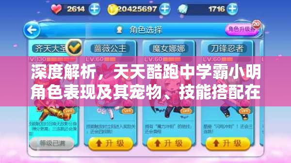 深度解析，天天酷跑中学霸小明角色表现及其宠物、技能搭配在资源管理策略中的重要性