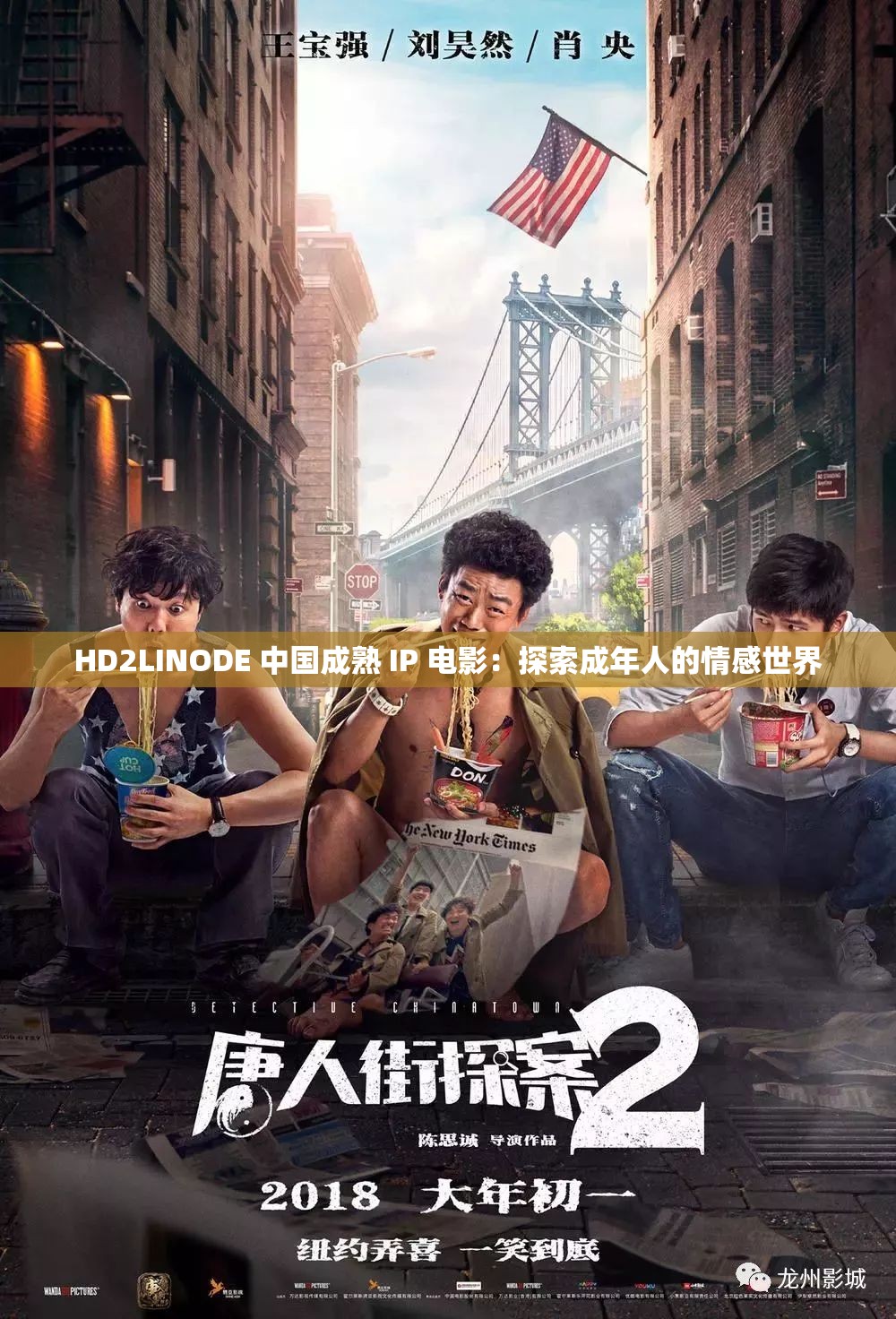 HD2LINODE 中国成熟 IP 电影：探索成年人的情感世界