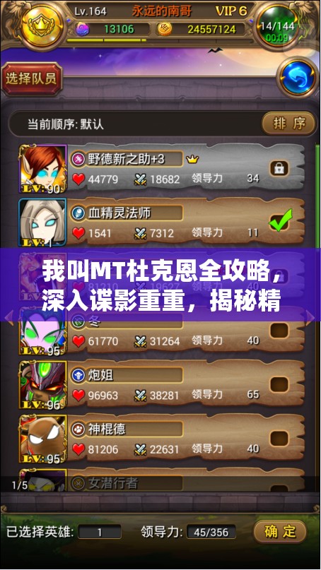 我叫MT杜克恩全攻略，深入谍影重重，揭秘精准射杀高效策略