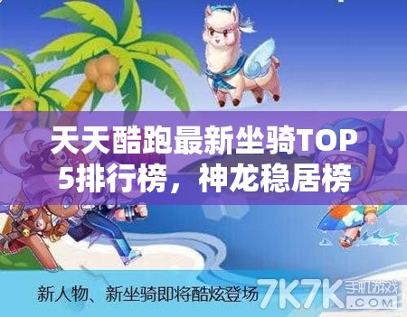 天天酷跑最新坐骑TOP5排行榜，神龙稳居榜首，揭秘其在资源管理中的重要性及高效运用策略