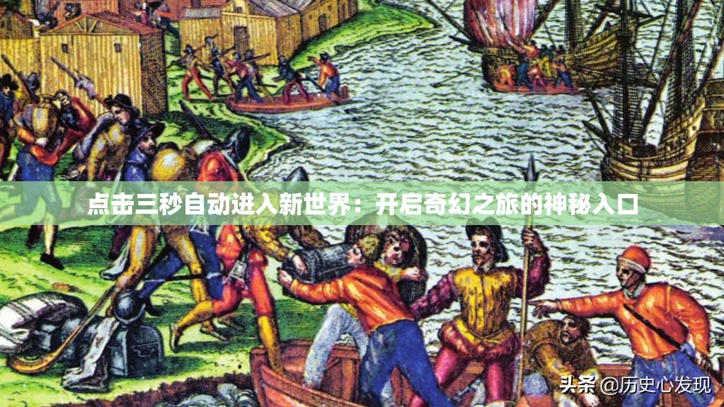 点击三秒自动进入新世界：开启奇幻之旅的神秘入口