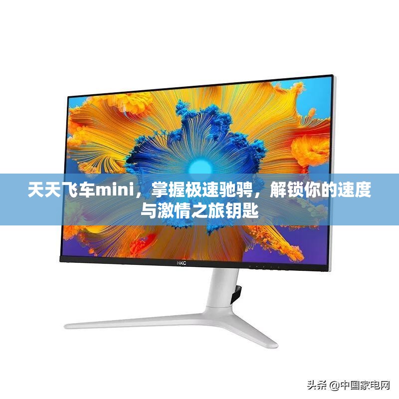 天天飞车mini，掌握极速驰骋，解锁你的速度与激情之旅钥匙