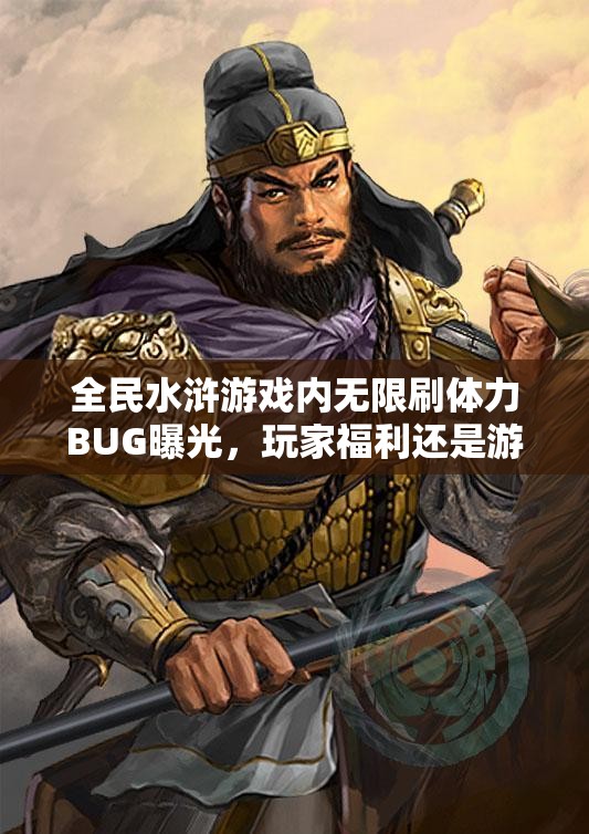 全民水浒游戏内无限刷体力BUG曝光，玩家福利还是游戏灾难？