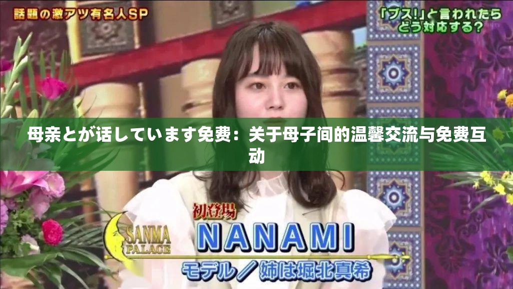 母亲とが话しています免费：关于母子间的温馨交流与免费互动