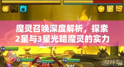 魔灵召唤深度解析，探索2星与3星光暗魔灵的实力层次与梯队划分