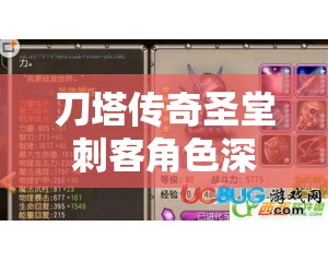 刀塔传奇圣堂刺客角色深度剖析，进阶装备选择与搭配全解析