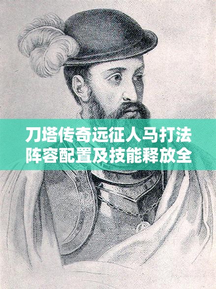 刀塔传奇远征人马打法阵容配置及技能释放全攻略详解