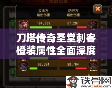 刀塔传奇圣堂刺客橙装属性全面深度解析及高效资源管理策略