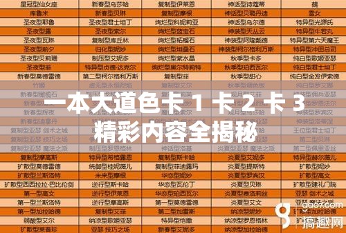 一本大道色卡 1 卡 2 卡 3 精彩内容全揭秘