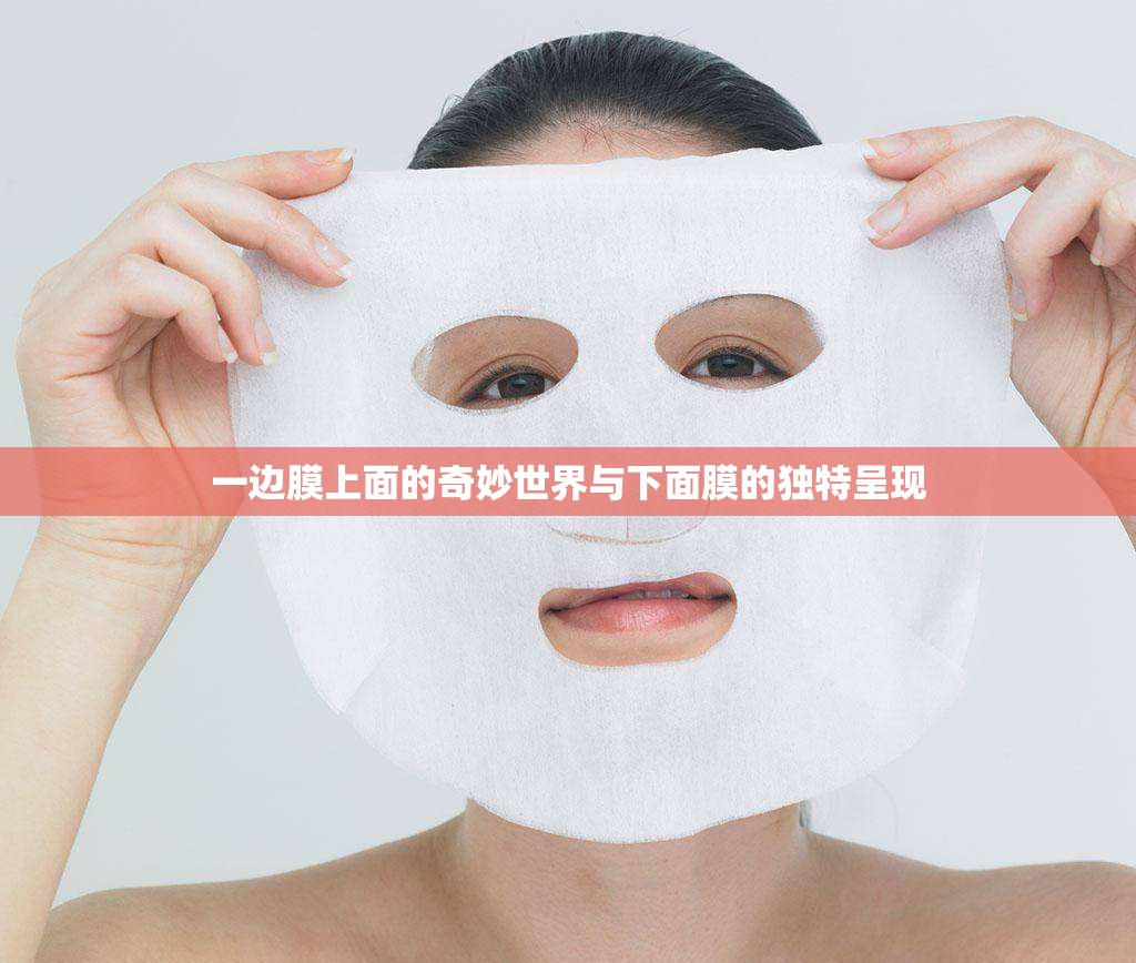 一边膜上面的奇妙世界与下面膜的独特呈现