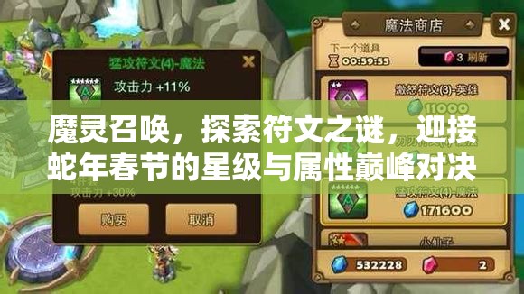 魔灵召唤，探索符文之谜，迎接蛇年春节的星级与属性巅峰对决