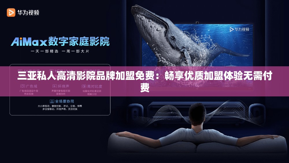 三亚私人高清影院品牌加盟免费：畅享优质加盟体验无需付费