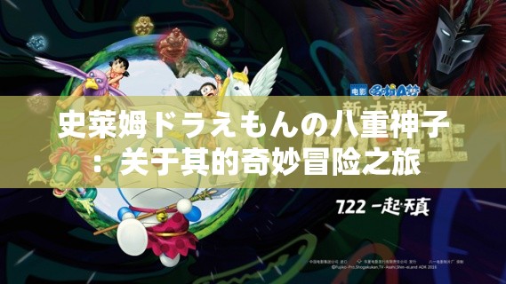 史莱姆ドラえもんの八重神子：关于其的奇妙冒险之旅