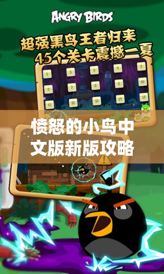 愤怒的小鸟中文版新版攻略盛大发布，7月22日更新内容精彩绝伦不容错过！