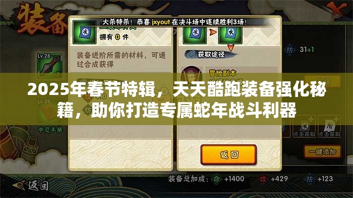 2025年春节特辑，天天酷跑装备强化秘籍，助你打造专属蛇年战斗利器