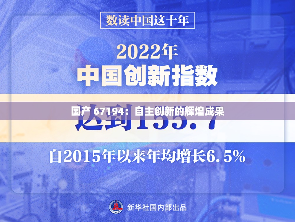 国产 67194：自主创新的辉煌成果
