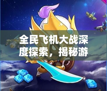 全民飞机大战深度探索，揭秘游戏中隐藏关卡的神秘面纱与奥秘