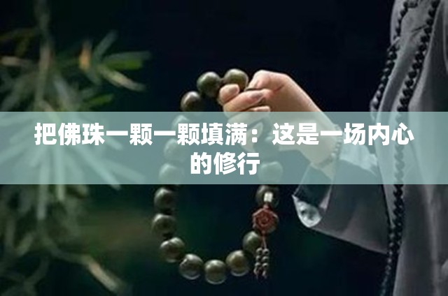 把佛珠一颗一颗填满：这是一场内心的修行