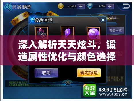 深入解析天天炫斗，锻造属性优化与颜色选择策略奥秘