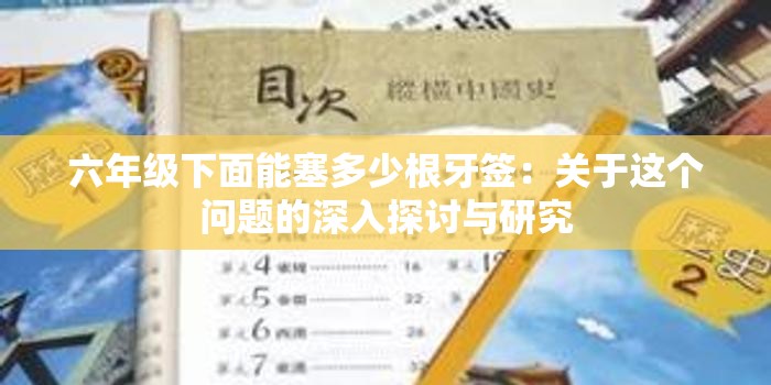 六年级下面能塞多少根牙签：关于这个问题的深入探讨与研究