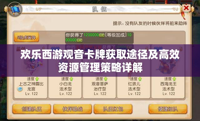 欢乐西游观音卡牌获取途径及高效资源管理策略详解