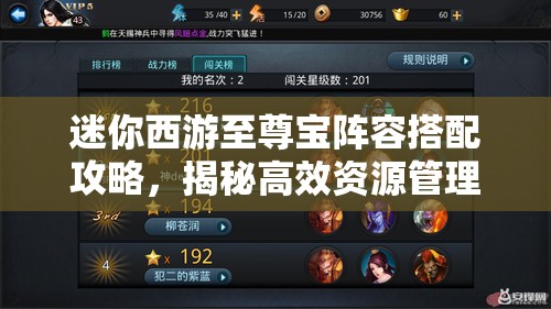 迷你西游至尊宝阵容搭配攻略，揭秘高效资源管理的艺术与策略