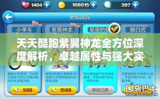 天天酷跑紫翼神龙全方位深度解析，卓越属性与强大实力并存探秘