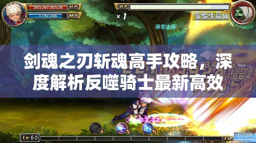 剑魂之刃斩魂高手攻略，深度解析反噬骑士最新高效打法技巧