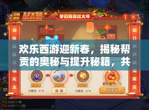欢乐西游迎新春，揭秘帮贡的奥秘与提升秘籍，共度蛇年大年初一