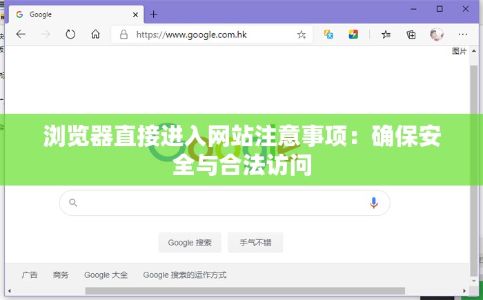 浏览器直接进入网站注意事项：确保安全与合法访问