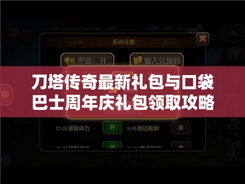 刀塔传奇最新礼包与口袋巴士周年庆礼包领取攻略，掌握资源管理的艺术