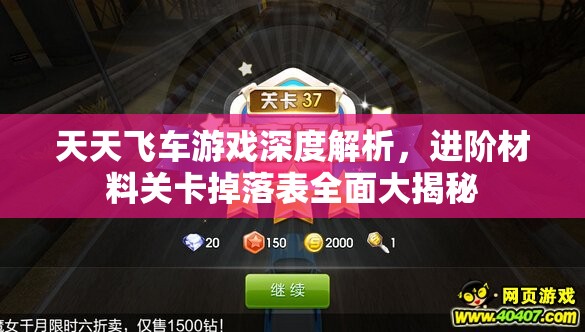 天天飞车游戏深度解析，进阶材料关卡掉落表全面大揭秘