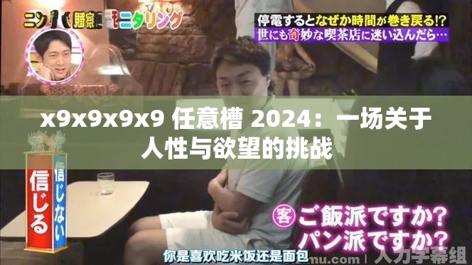 x9x9x9x9 任意槽 2024：一场关于人性与欲望的挑战