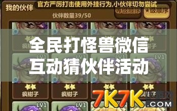 全民打怪兽微信互动猜伙伴活动，揭秘并赢取五星礼包答案攻略