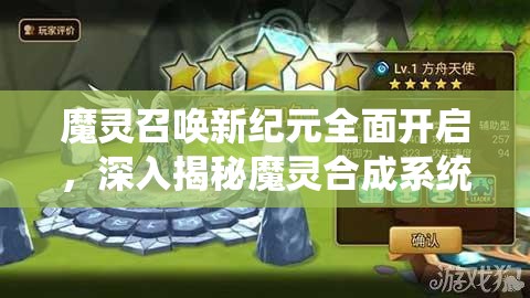 魔灵召唤新纪元全面开启，深入揭秘魔灵合成系统，五星龙凤方舟不再是梦