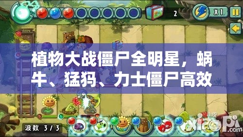 植物大战僵尸全明星，蜗牛、猛犸、力士僵尸高效打法及资源管理策略