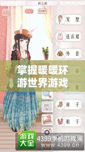 掌握暖暖环游世界游戏技巧，轻松获取每关S级别高评价的秘诀