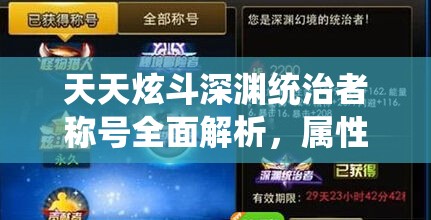 天天炫斗深渊统治者称号全面解析，属性效果与获取方法详解
