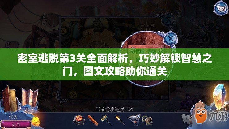 密室逃脱第3关全面解析，巧妙解锁智慧之门，图文攻略助你通关